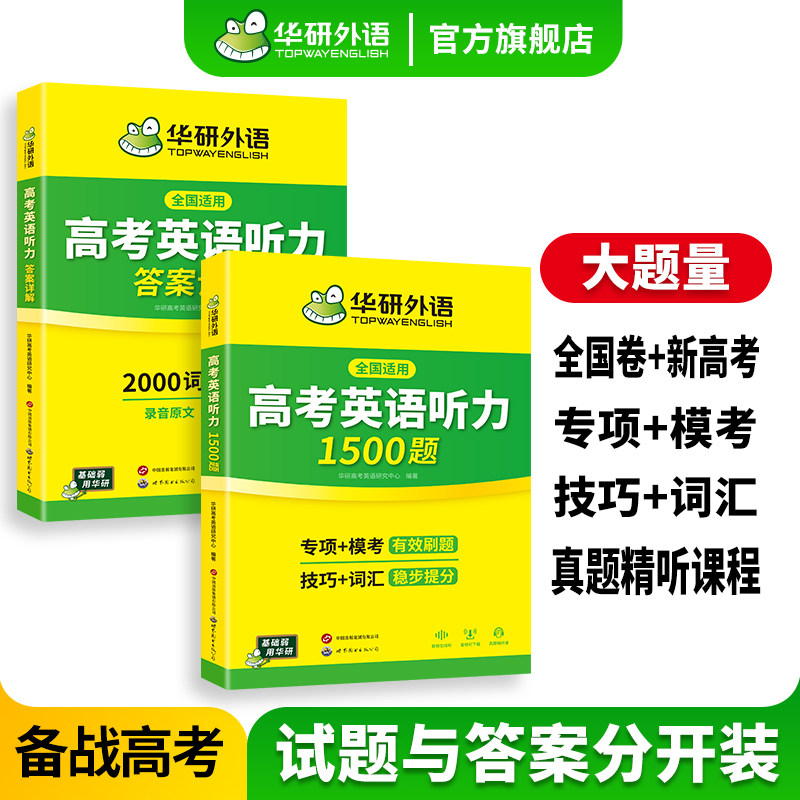 华研外语2026高考英语听力1500题专项高效训练书全国卷新高考英语听力强化训练真题精讲精练2000高考核心词汇单词模拟试题集配音频,书籍/杂志/报纸,高考,淘宝优惠券,粉丝福利购,淘宝优惠卷