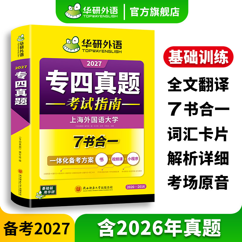华研外语专四真题考试指南备考2027英语专业四级历年真题试卷语法与词汇单词听力阅读理解完形填空写作范文完型tem4专项训练书2027