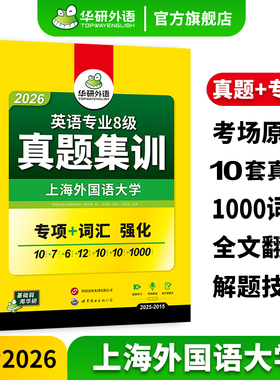 华研外语英语专八真题集训备考2026英语专业八级历年真题试卷词汇单词阅读理解听力改错翻译写作文专项训练书全套tem8预测语法