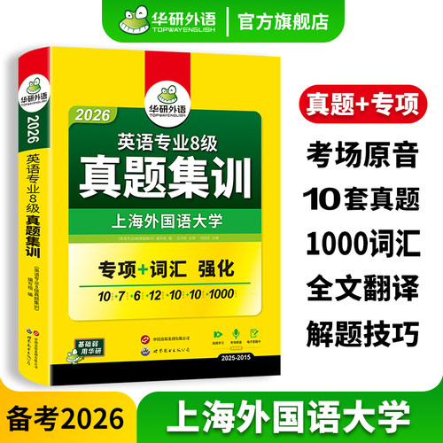 华研外语英语专八真题集训
