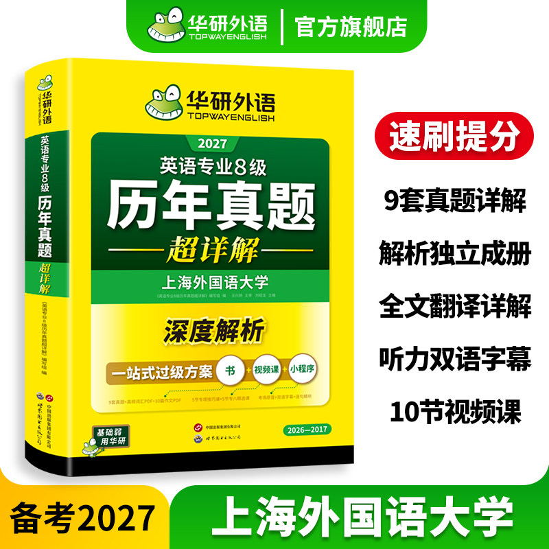 华研外语官方旗舰店英语专业八级历年真题卷超详解备考2027专八英语真题词汇听力阅读理解改错翻译写作高分范文模板专项训练书2027