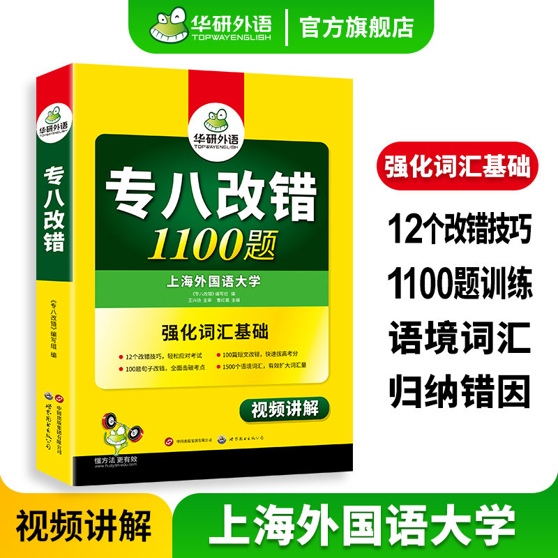 华研外语专八改错1100题专项训练书备考2025英语专业八级改错强化词汇tem8搭历年真题试卷单词阅读理解听力翻译写作文模拟预测全套 书籍/杂志/报纸 专业英语四八级 原图主图