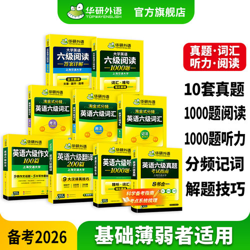 华研外语英语六级指南专项大套装