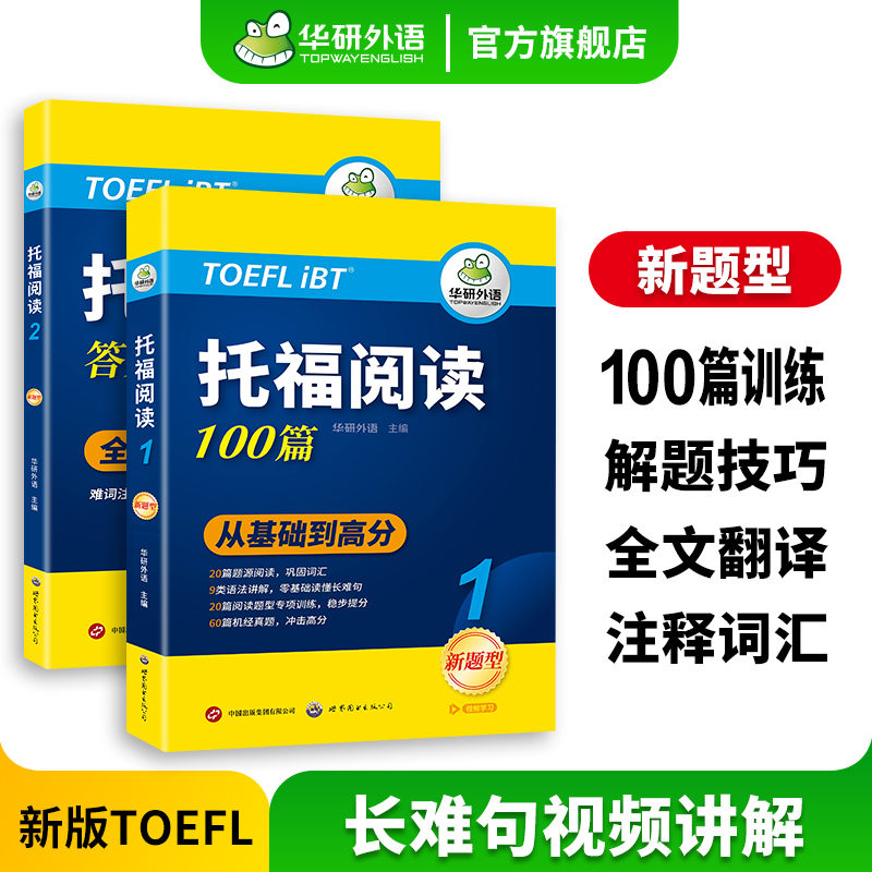 华研外语 托福阅读理解100篇 核心词汇全文翻译长难句解析 托福考试资料教材书籍toefl搭托福真题单词听力口语写作文语法og/tpo 书籍/杂志/报纸 托福/TOEFL 原图主图