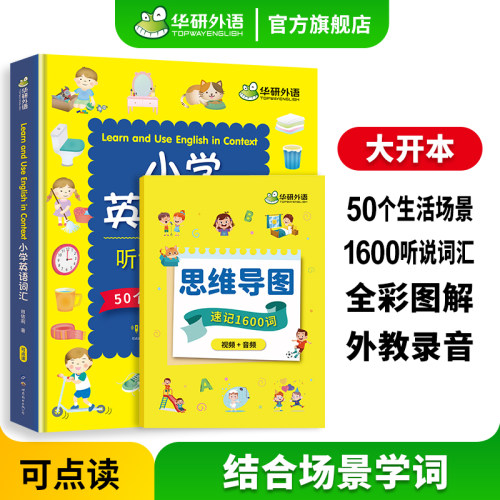 华研外语小学英语词汇听说1600词