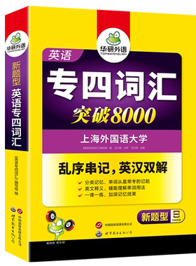 华研外语专四词汇8000备考2026