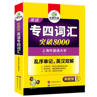 华研外语英语专四词汇书突破8000乱序版备考2027新题型英语专业四级单词专项训练tem4真题阅读理解语法与词汇听力写作文完型填空形