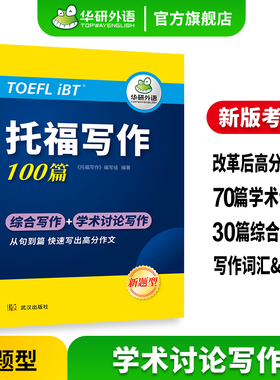 华研外语 托福写作100篇改革版新题型学术讨论综合写作机经真题高分范文备考策略审题构想高分技能写作句型练习话题素材词汇与观点