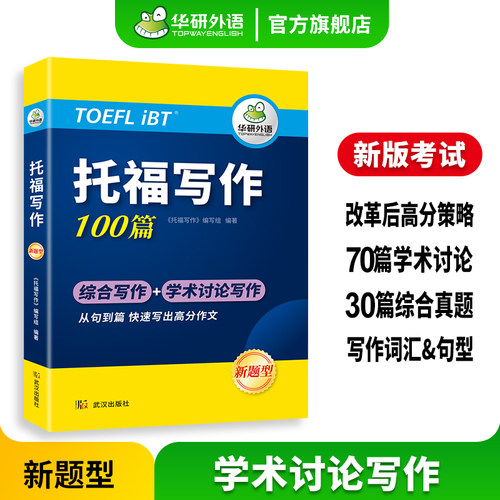 华研外语托福写作100篇