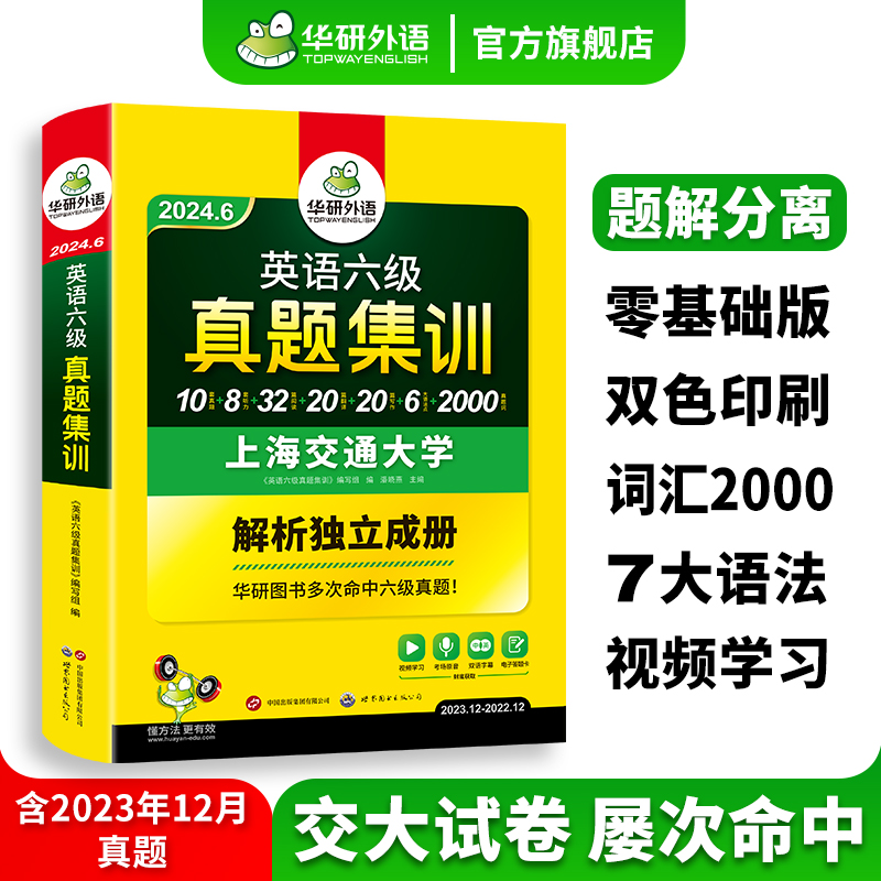 【官方旗舰店】华研外语英语六级真题集训备考2024年6月大学英语cet6级考试历年真题试卷词汇单词阅读听力翻译写作文专项训练书 书籍/杂志/报纸 英语四六级 原图主图