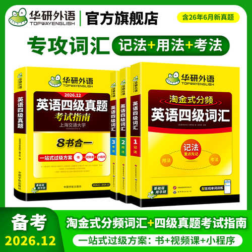 华研外语英语四级真题2026年12月