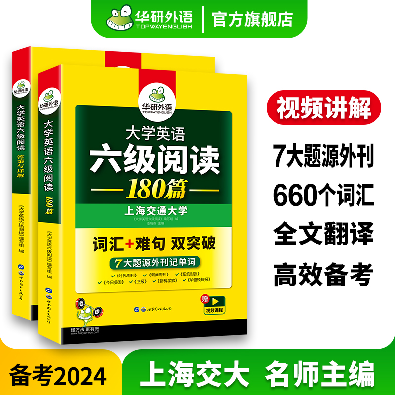 华研外语英语六级阅读备考2024年6月大学英语六级阅读理解180篇强化专项训练书阅读真题考试资料cet6级词汇单词听力翻译与写作文 书籍/杂志/报纸 英语四六级 原图主图