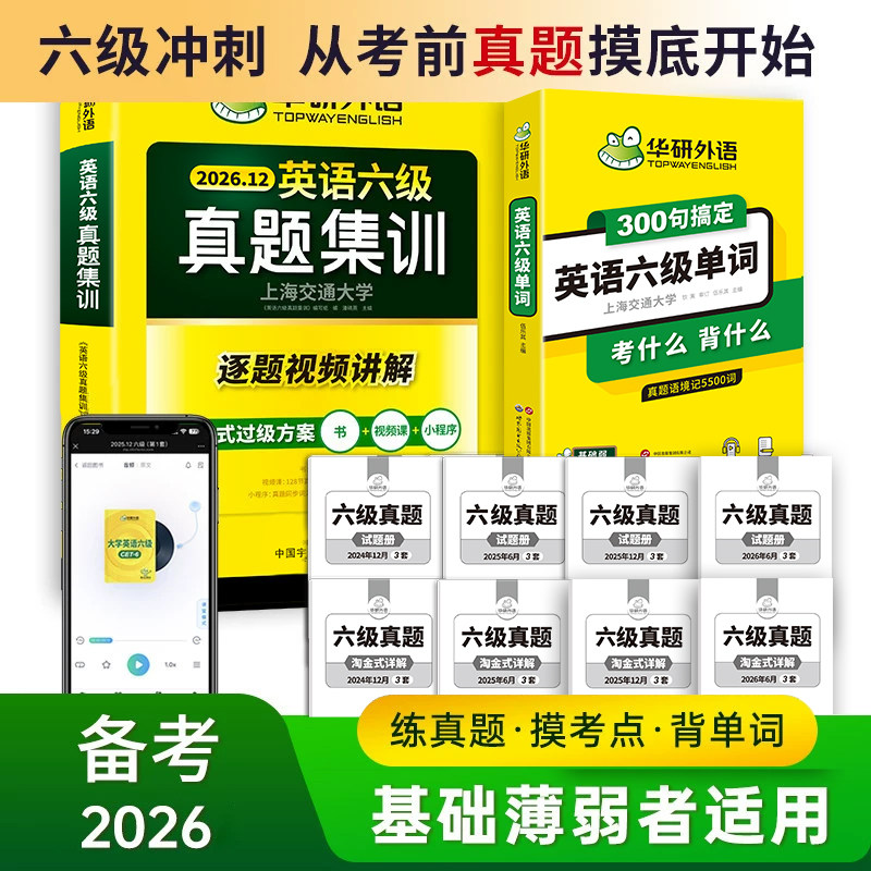 华研英语六级真题集训单词套装