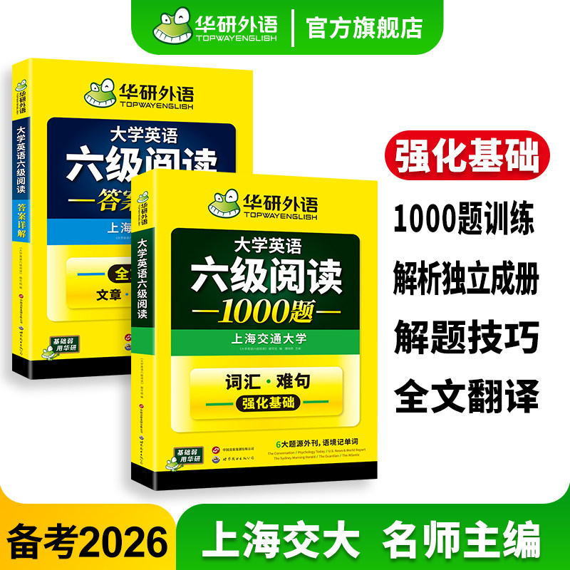 华研外语英语六级阅读备考2026年6月大学英语六级阅读理解1000题强化专项训练书阅读真题考试资料cet6级词汇单词听力翻译与写作文