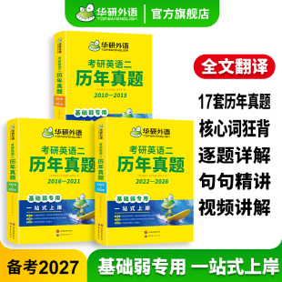 华研外语备考2027考研英语二历年真题2026 2010年考研英语真题试卷逐段详解句句分析考研英语2单词汇语法与长难句英语一法硕非法学