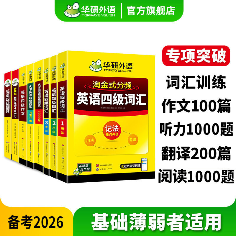 华研外语2026英语四级词汇书阅读理解听力翻译写作专项训练全套学习资料新四级强化辅导阅读听力真题翻译写作高频核心单词