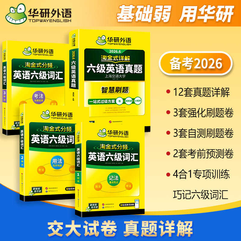 华研外语英语六级真题详解词汇书