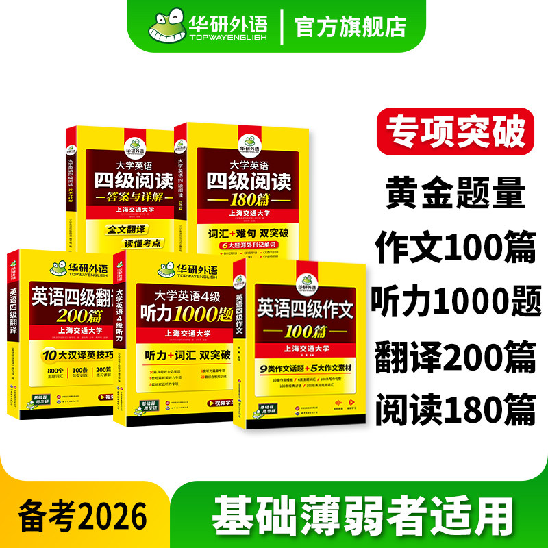 【官方旗舰店】华研外语英语四级阅读理解听力翻译写作专项训练全套学习资料备考2026大学四级英语阅读听力真题翻译与写作范文模版