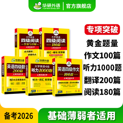 华研外语英语四级专项训练套装