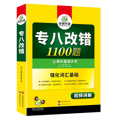 华研外语专八改错1100题