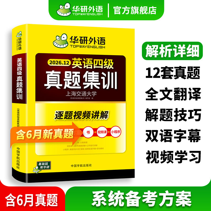 华研外语英语四级真题集训图片