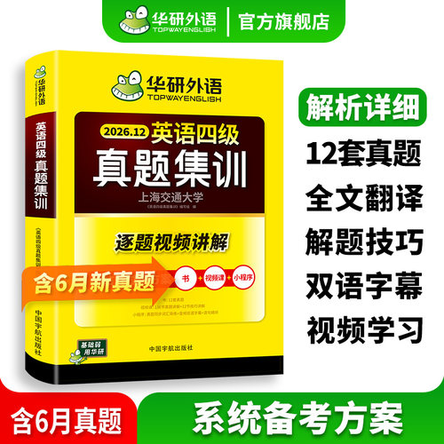 华研外语英语四级真题集训