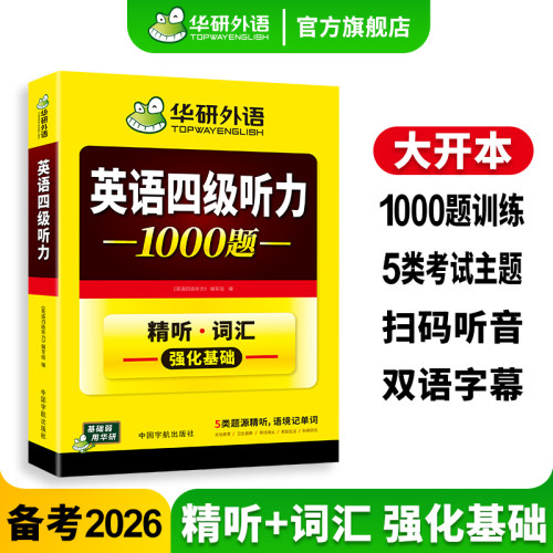 华研外语英语四级听力1000题