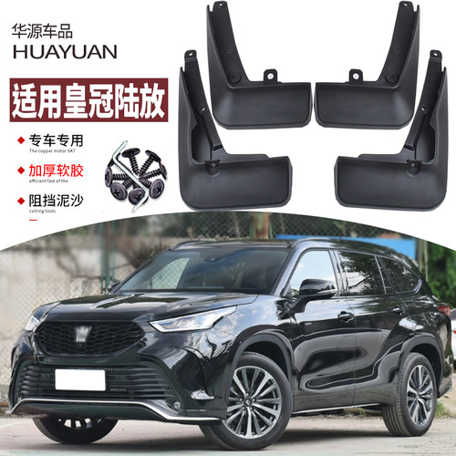 皇冠陆放挡泥板前后轮防甩泥