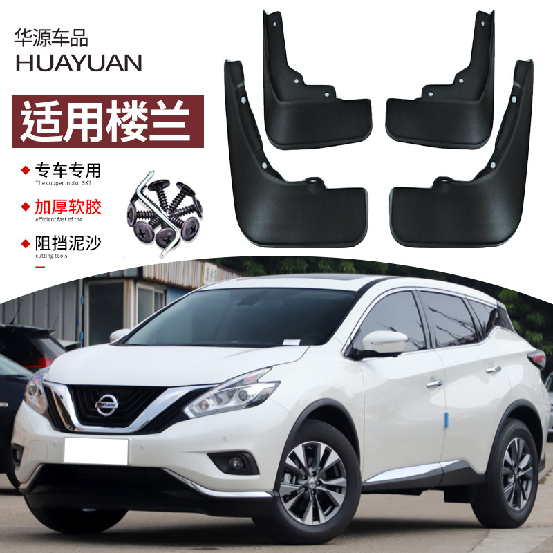 适用2021款楼兰挡泥板日产汽车改装专用前后车轮挡板皮装饰19款