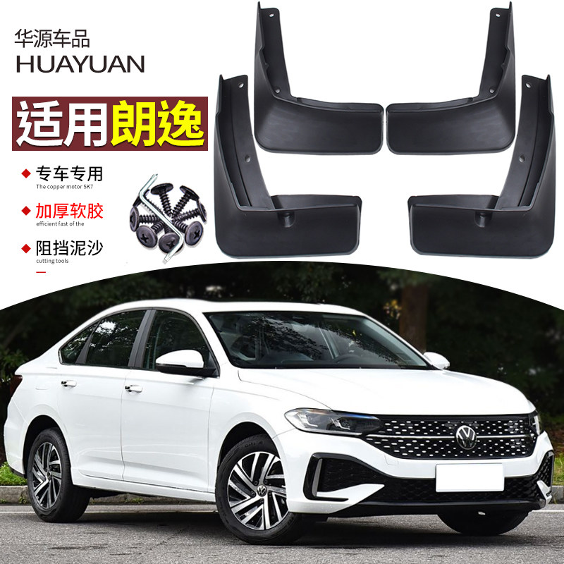 霖津朗逸plus挡泥板汽车改装专用