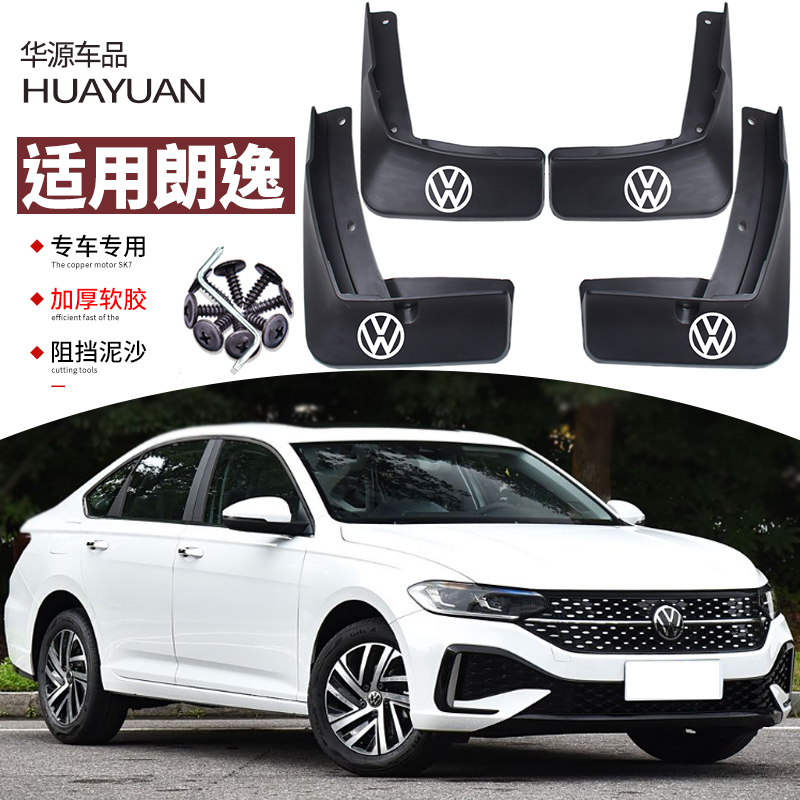 朗逸plus挡泥板汽车改装专用