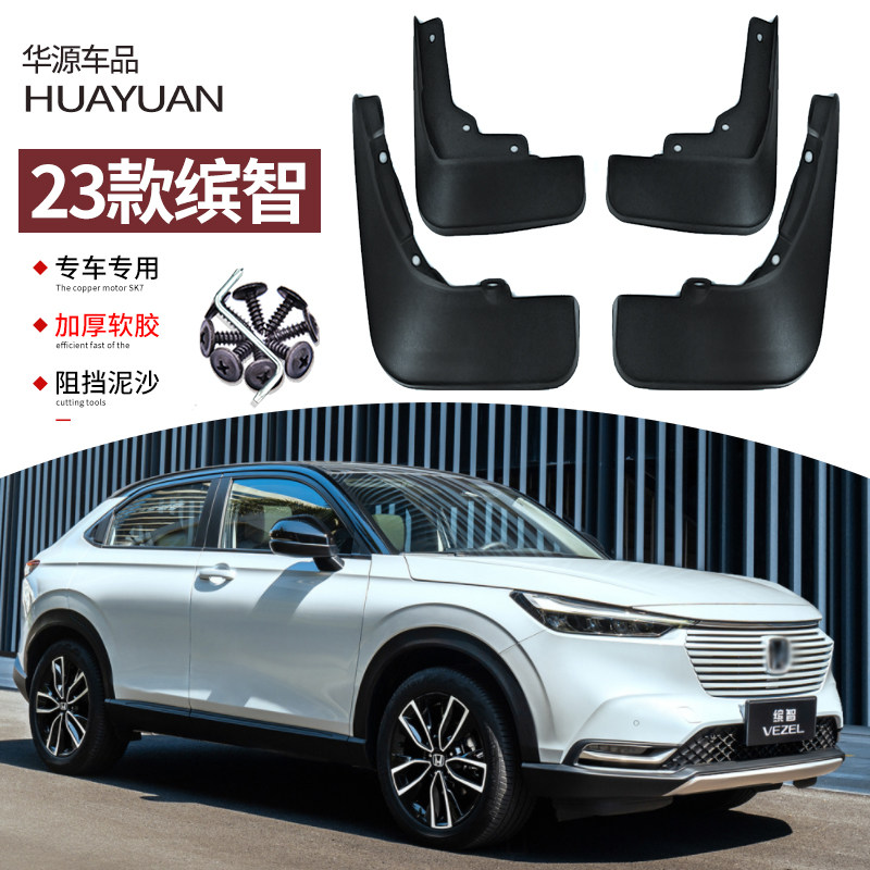 适用本田2023款缤智挡泥板汽车改装专用前后车轮挡板皮装饰15款