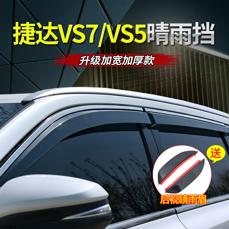捷达VS7/VS5专用晴雨挡