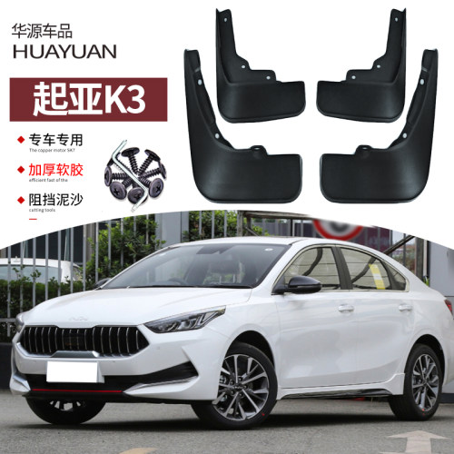 起亚K3挡泥板汽车改装专用