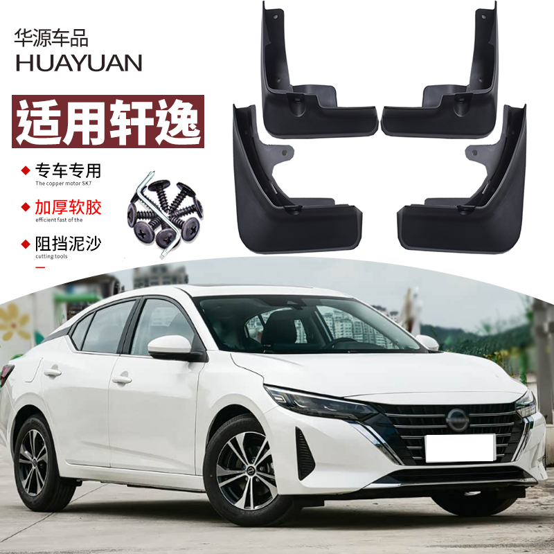 12-25款轩逸挡泥板改装专用