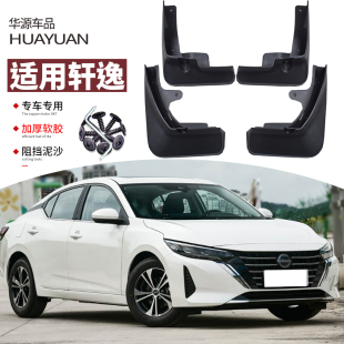 饰经典 专用前后车轮挡板皮装 14代25 日产轩逸挡泥板改装 适用2026款