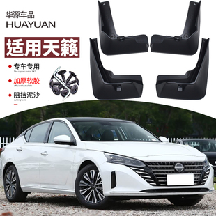專用前后車輪擋板皮裝 飾19 日產天籟擋泥板日產汽車改裝 2025款