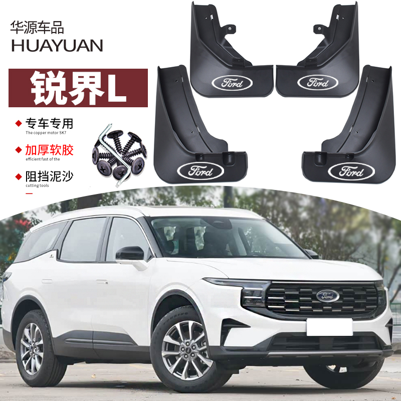 锐界挡泥板汽车改装专用