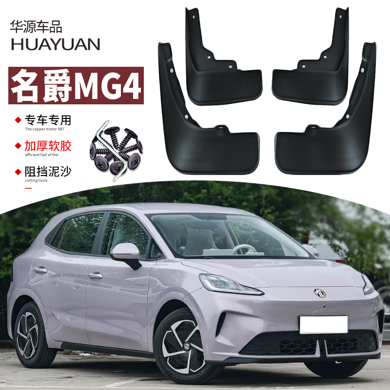 霖津名爵MG4挡泥板改装专用