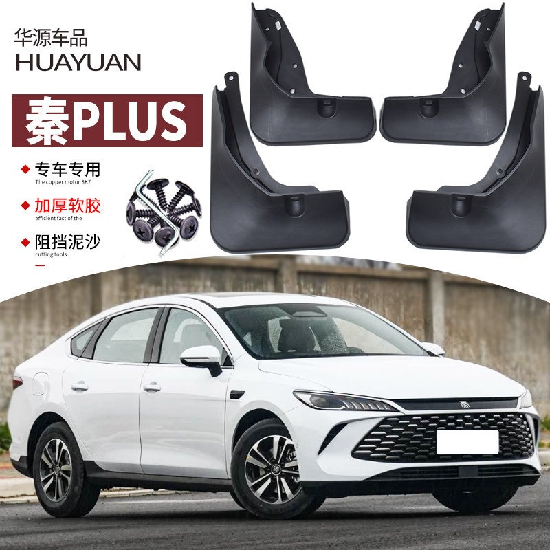 适用2025款比亚迪秦plus挡泥板汽车改装21-24专用前后挡板皮装饰,汽车零部件/养护/美容/维保,挡泥板,淘宝优惠券,粉丝福利购,淘宝优惠卷