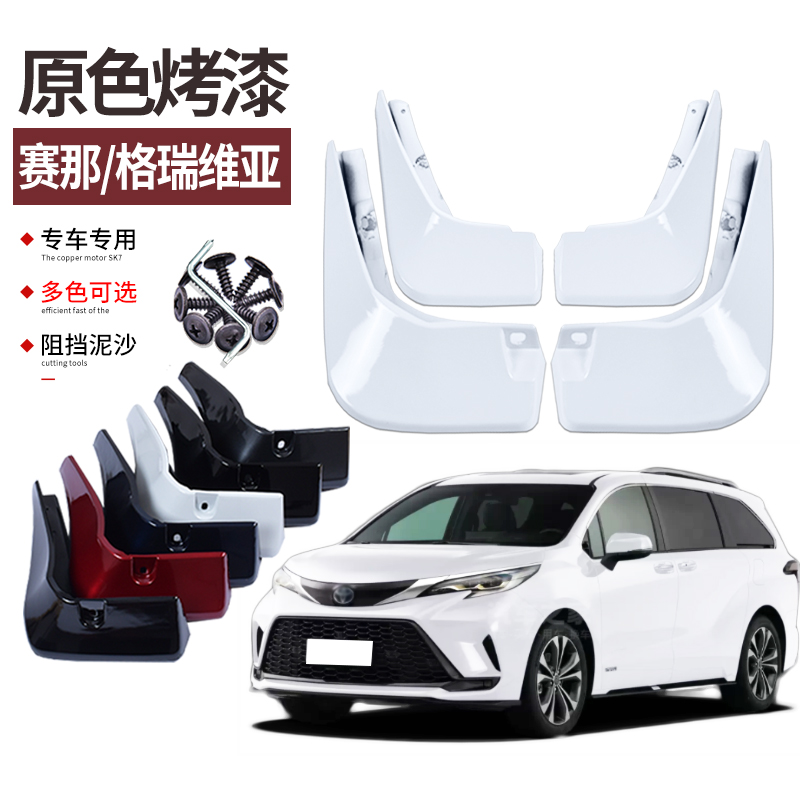 賽那格瑞維亞擋泥板烤漆改裝