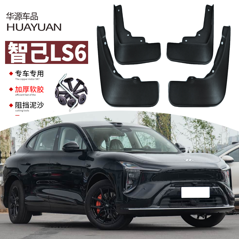 霖津智己LS6挡泥板改装专用