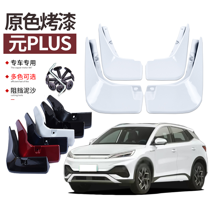 霖津元plus挡泥板烤漆改装