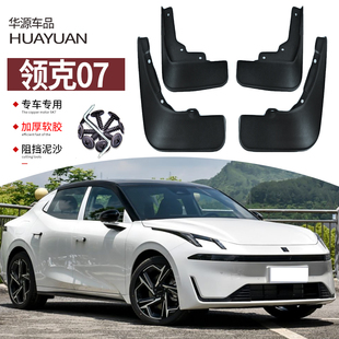 适用于2024款 领克07挡泥板专用前后轮配件新能源汽车内衬防甩泥