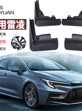 适用丰田2024款雷凌挡泥板改装14-23专用前后轮档水皮板防护装饰