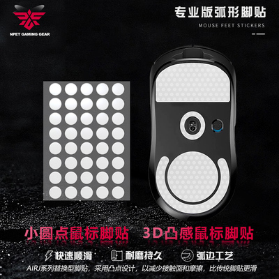 NPET特氟龙小圆点凸点鼠标脚贴