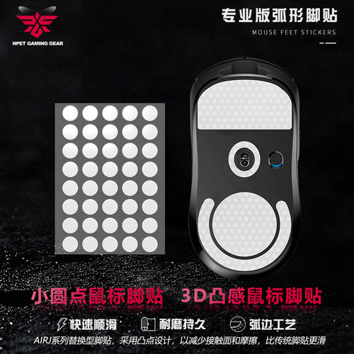 NPET特氟龙小圆点凸点鼠标脚贴