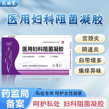 医曲星医用妇科阻菌凝胶白带瘙痒妇科炎症女性私处护理凝胶品牌店