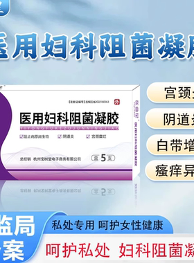 医曲星医用妇科阻菌凝胶白带瘙痒妇科炎症女性私处护理凝胶品牌店