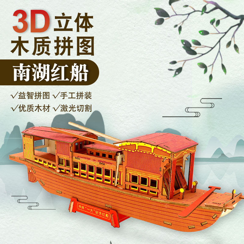 积木质3d立体拼图南湖红船模型儿童diy手工制作木制男孩益智玩具